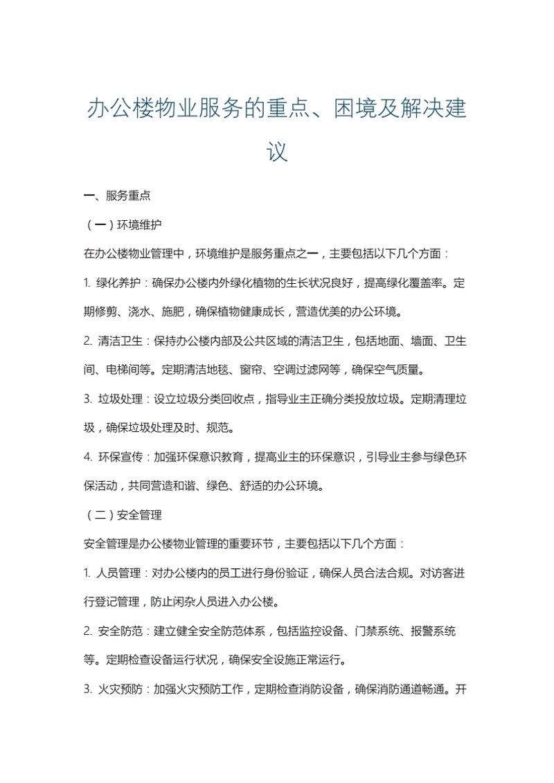 办公楼物业