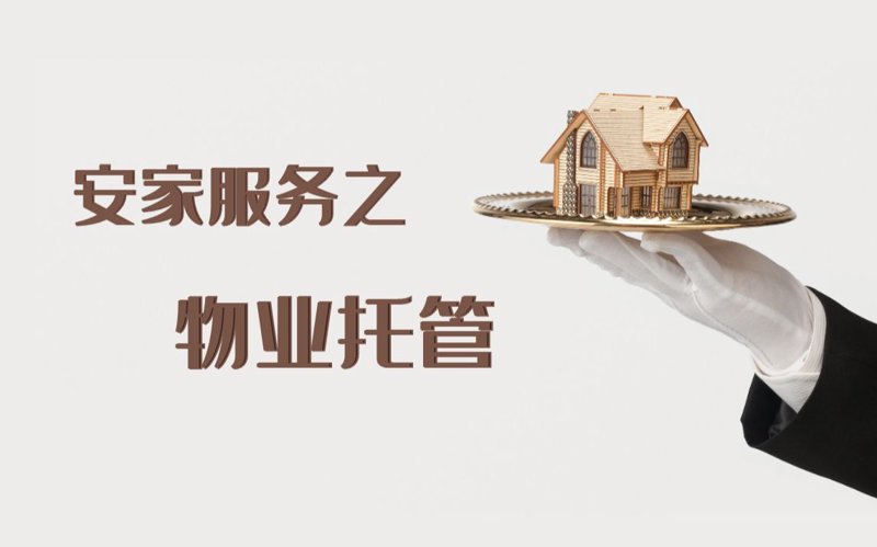 物业托管：开启现代居住新方式