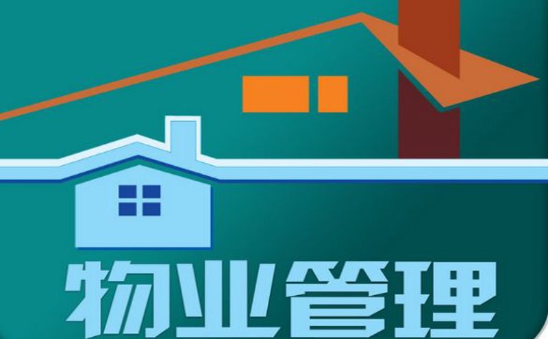 孝感物业公司深度解读：行业动态与发展趋势