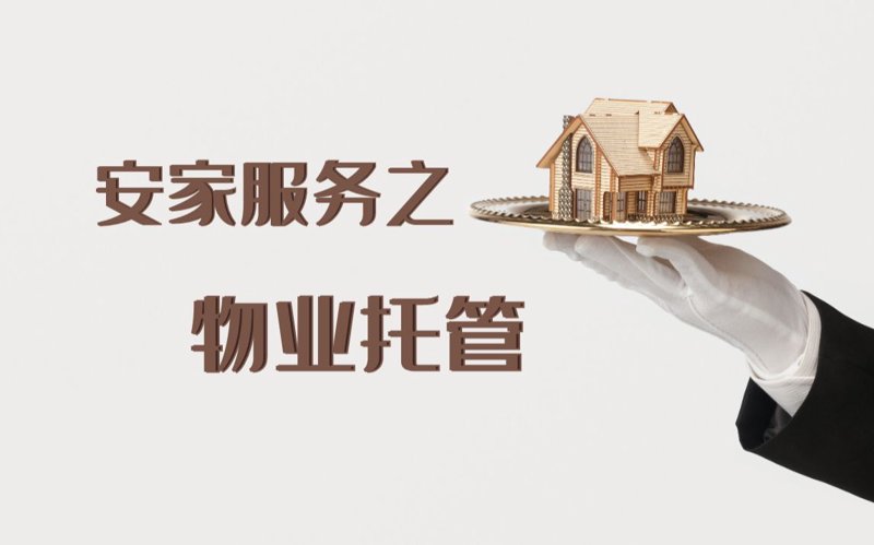 物业托管